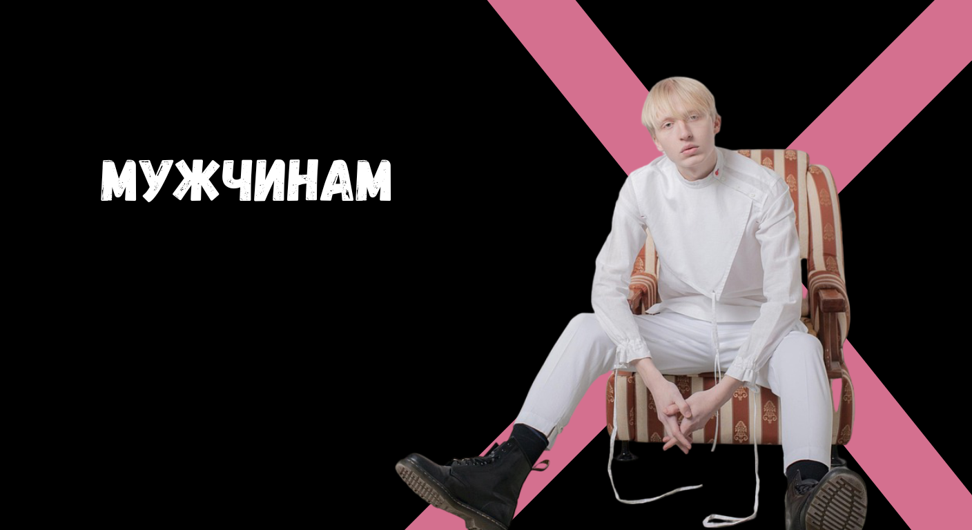 Мужчинам