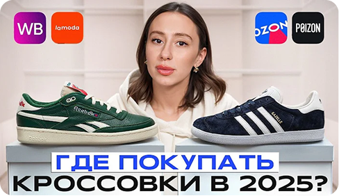 Где покупать кроссовки в 2025 году и не наткнуться на реплику